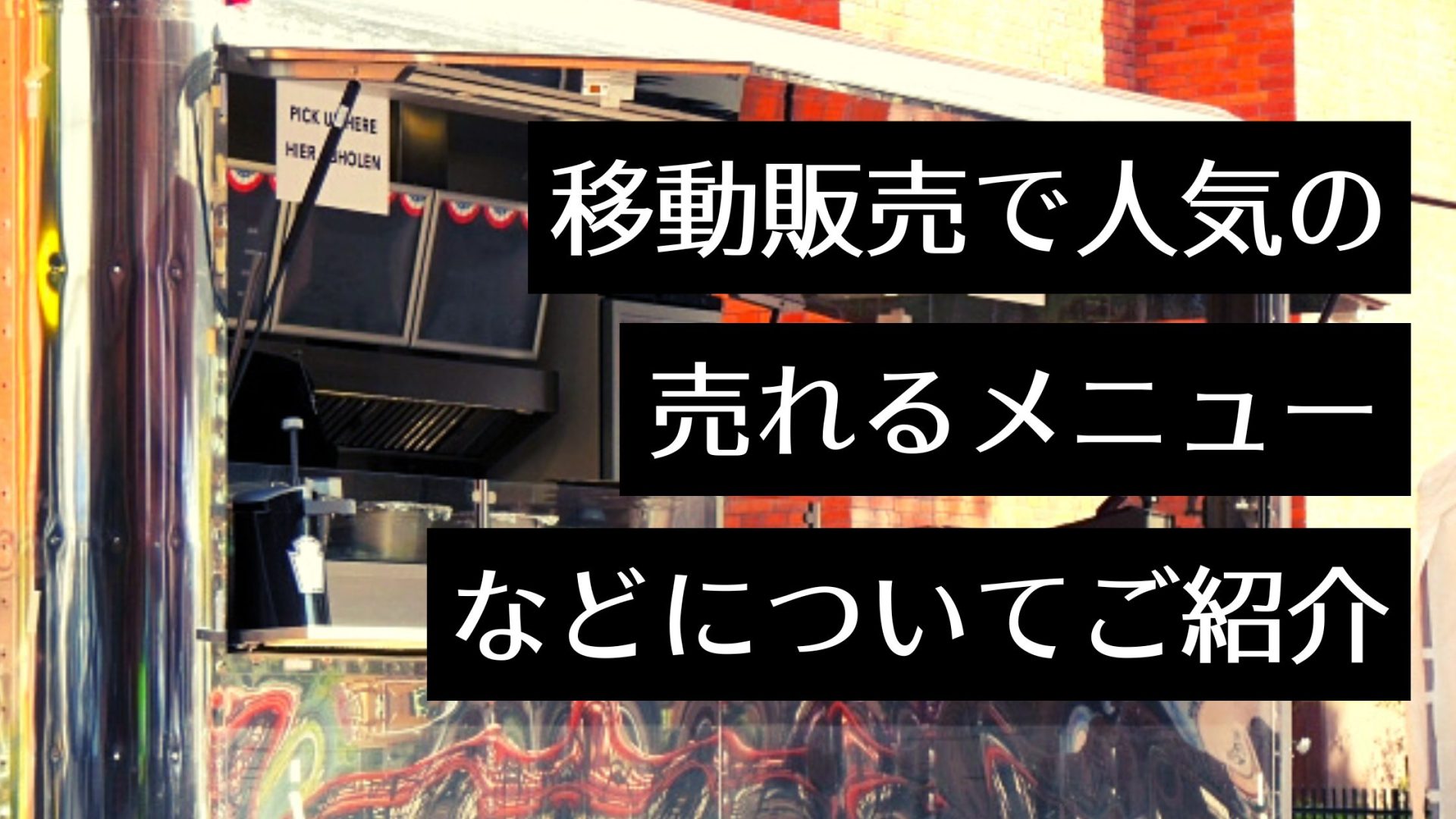 移動販売で売れている物やサービスは？開業のポイントや成功のコツを解説